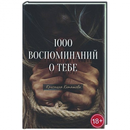 Отечественный любовный роман, книга 1000 воспоминаний о тебе купить по скидке