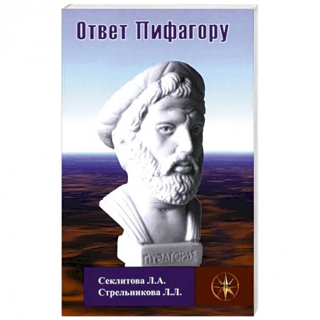 Эзотерические учения, книга Ответ Пифагору купить по скидке