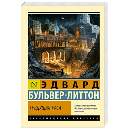 Зарубежное фэнтези, книга Грядущая раса купить по скидке