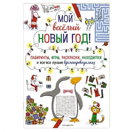 Кроссворды, головоломки, комиксы, книга Мой весёлый Новый Год! Лабиринты, игры, раскраски, находилки и все-все лучшие времяпроводилки! купить по скидке
