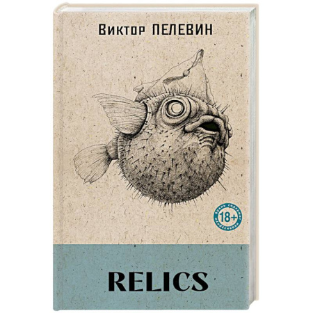 Русская современная проза, книга Relics (книга со стикерпаком) купить по скидке