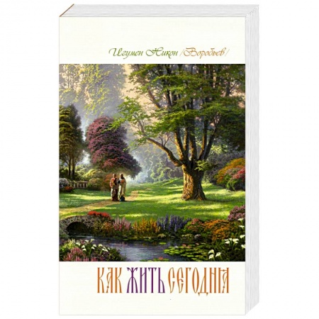 Жития святых, жизнеописания церковных деятелей, книга Как жить сегодня купить по скидке