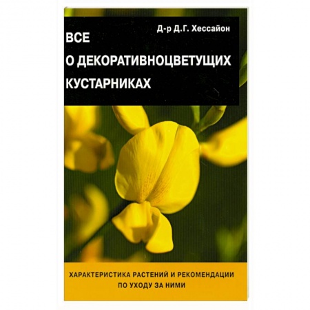 Книги, книга Все о декоративноцветущих кустарниках купить по скидке
