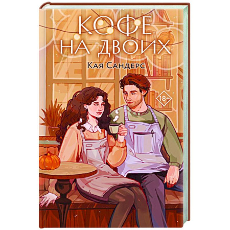 Отечественный любовный роман, книга Кофе на двоих купить по скидке