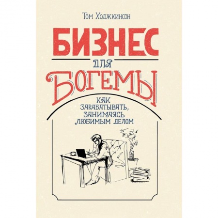 MBA. Бизнес-курс, книга Бизнес для богемы. Как зарабатывать, занимаясь любимым делом купить по скидке