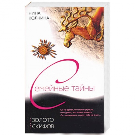 Русская современная проза, книга Золото скифов купить по скидке