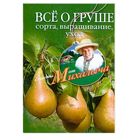 Книги, книга Все о груше. Сорта, выращивание, уход купить по скидке