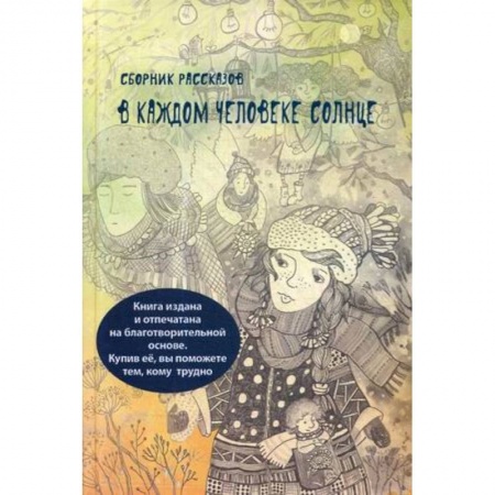 Русская современная проза, книга В каждом человеке солнце купить по скидке