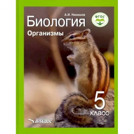 Биология, книга Биология 5кл Организмы. Учебник ФП купить по скидке