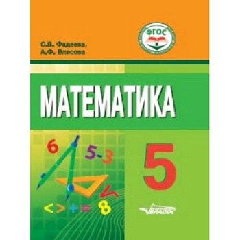 Математика. 5 класс. Учебное пособие для обучающихся с интеллектуальными нарушениями Математика. 5 класс. Учебное пособие для обучающихся с интеллектуальными нарушениями