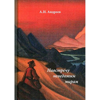 Навстречу неведомым миром