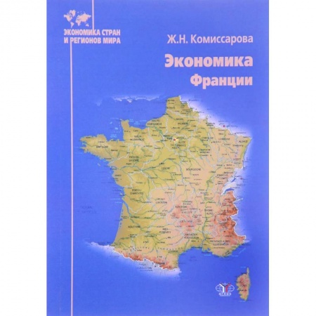 Зарубежная экономика, книга Экономика Франции купить по скидке