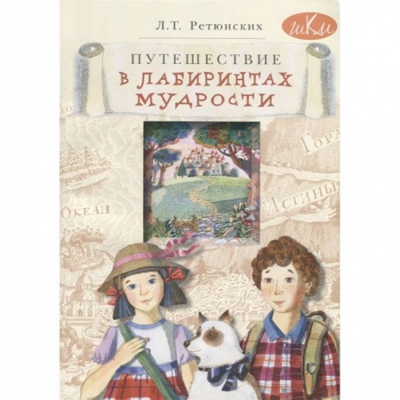 Познавательная литература, книга Путешествие в лабиринтах мудрости. Философия для младших школьников купить по скидке