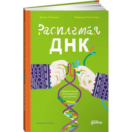 Биологические науки, книга Расплетая ДНК.Увлекательный путеводитель по генетике купить по скидке