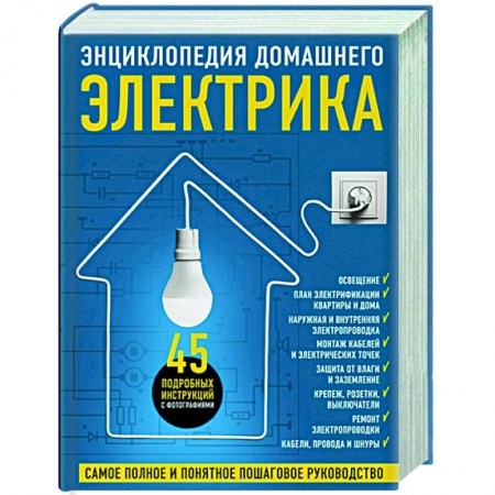 Строительство. Ремонт. Интерьер, книга Энциклопедия домашнего электрика. Самое полное и понятное пошаговое руководство купить по скидке