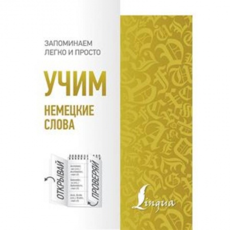 Учебники, самоучители, пособия, книга Учим немецкие слова купить по скидке