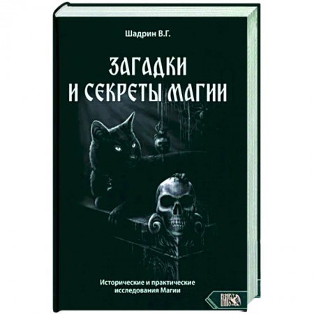 Колдовство. Практическая магия, книга Загадки и секреты магии. Исторические и практические исследования Магии купить по скидке