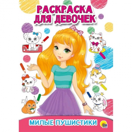 Раскраски, книга Раскраска для девочек. Милые пушистики купить по скидке