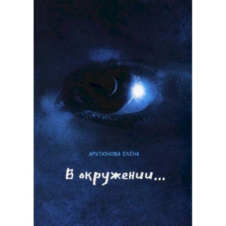 Русская современная проза, книга В окружении… купить по скидке
