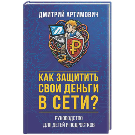 Финансы. Денежное обращение, книга Как защитить свои деньги в сети? Руководство для детей и подростков купить по скидке