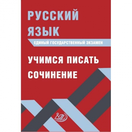 Русский язык, книга ЕГЭ. Русский язык. Учимся писать сочинение купить по скидке