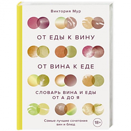 Вино и виноделие, книга От еды к вину. От вина к еде. Блюда, рецепты и вина от А до Я купить по скидке