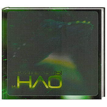 Пришельцы и НЛО