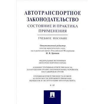 Автотранспортное законодательство состояние и практика применения.Учебное пособие