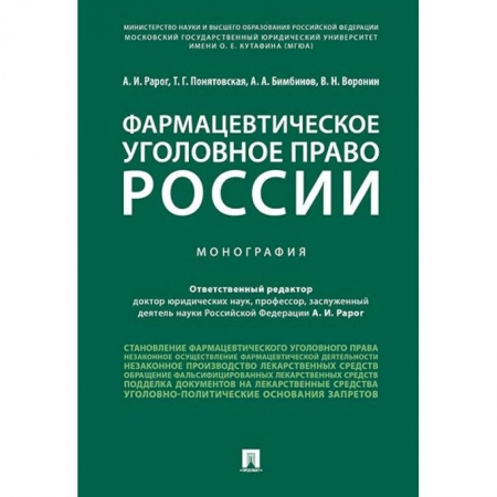 Юриспруденция. Общие вопросы права, книга Фармацевтическое уголовное право России. Монография купить по скидке