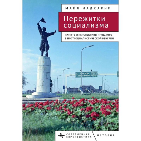 Политология, книга Пережитки социализма. Память и перспективы прошлого в постсоциалистической Венгрии купить по скидке