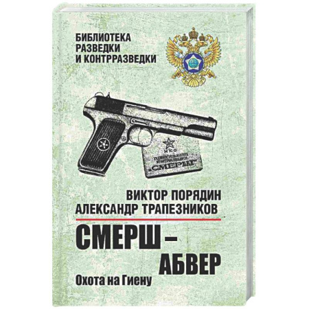 Боевики, военные, книга СМЕРШ - абвер. Охота на Гиену. купить по скидке