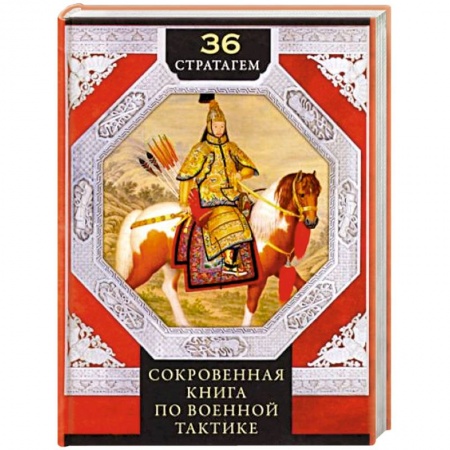 Философия, книга 36 стратагем. Сокровенная книга по военной тактике купить по скидке