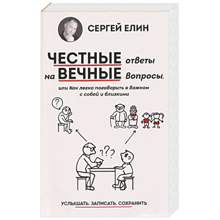 Психология отношений, книга Честные ответы на вечные вопросы, или Как легко поговорить о Важном с собой и близкими купить по скидке