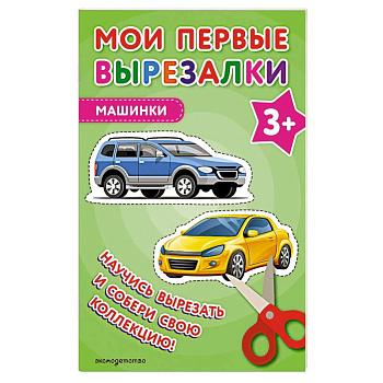 Мои первые вырезалки. Машинки