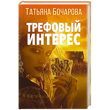 Трефовый интерес
