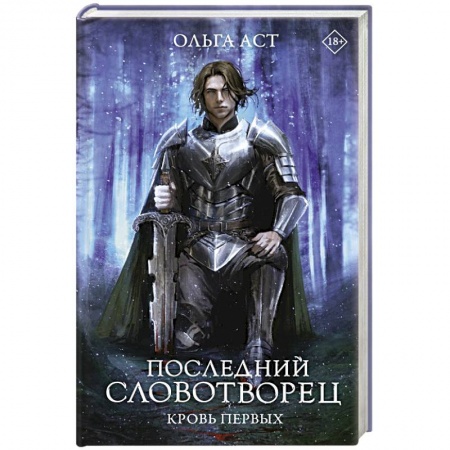 Русское фэнтези, книга Последний Словотворец. Кровь Первых купить по скидке