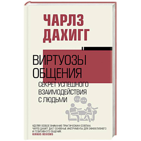 Психология общения. Межличностные коммуникации, книга Виртуозы общения: секрет успешного взаимодействия с людьми купить по скидке