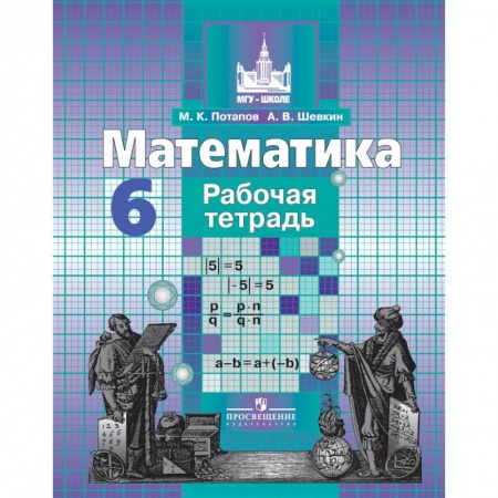 Математика. Алгебра. Геометрия, книга Математика. 6 класс. Рабочая тетрадь купить по скидке