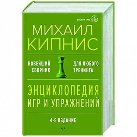Психодиагностика, книга Энциклопедия игр и упражнений для любого тренинга. купить по скидке