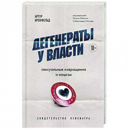 Криминал, книга Дегенераты у власти. Сексуальные извращения и нацизм. Свидетельство психиатра купить по скидке