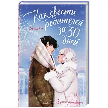 Отечественный любовный роман, книга Как свести родителей за 30 дней купить по скидке