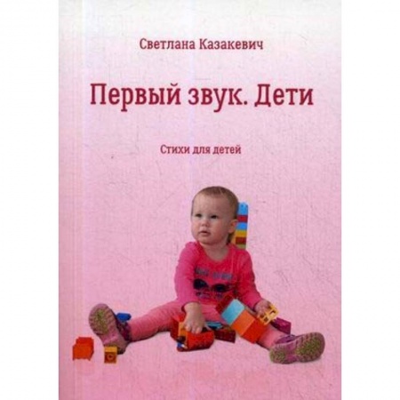 Русская поэзия для детей, книга Первый звук. Дети. Стихи для детей купить по скидке