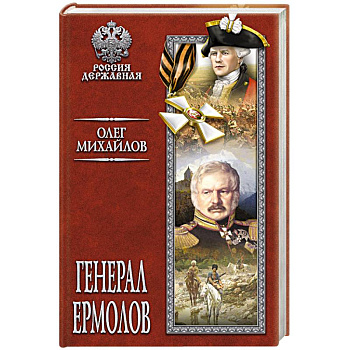 Генерал Ермолов