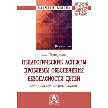 Педагогические аспекты проблемы обеспечения безопасности детей. Историко-культурный анализ