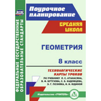 Геометрия. 8 класс. Технологические карты уроков по учебнику Л.С. Атанасяна