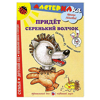 Придет серенький волчек. Самоделки из папье-маше