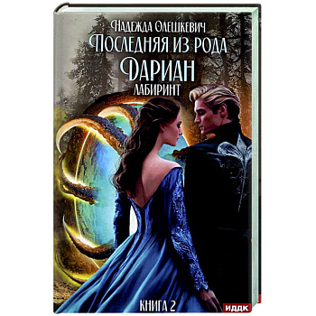 Последняя из рода Дариан. Кн. 2. Лабиринт