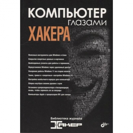 Хакерство и защита от него, книга Компьютер глазами хакера купить по скидке