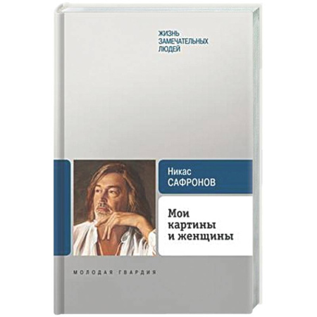 Другие издания, книга Мои картины и женщины купить по скидке