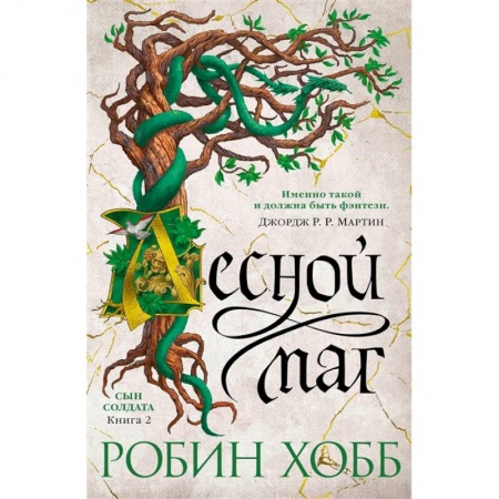 Зарубежное фэнтези, книга Сын солдата.Книга2.Лесной маг купить по скидке